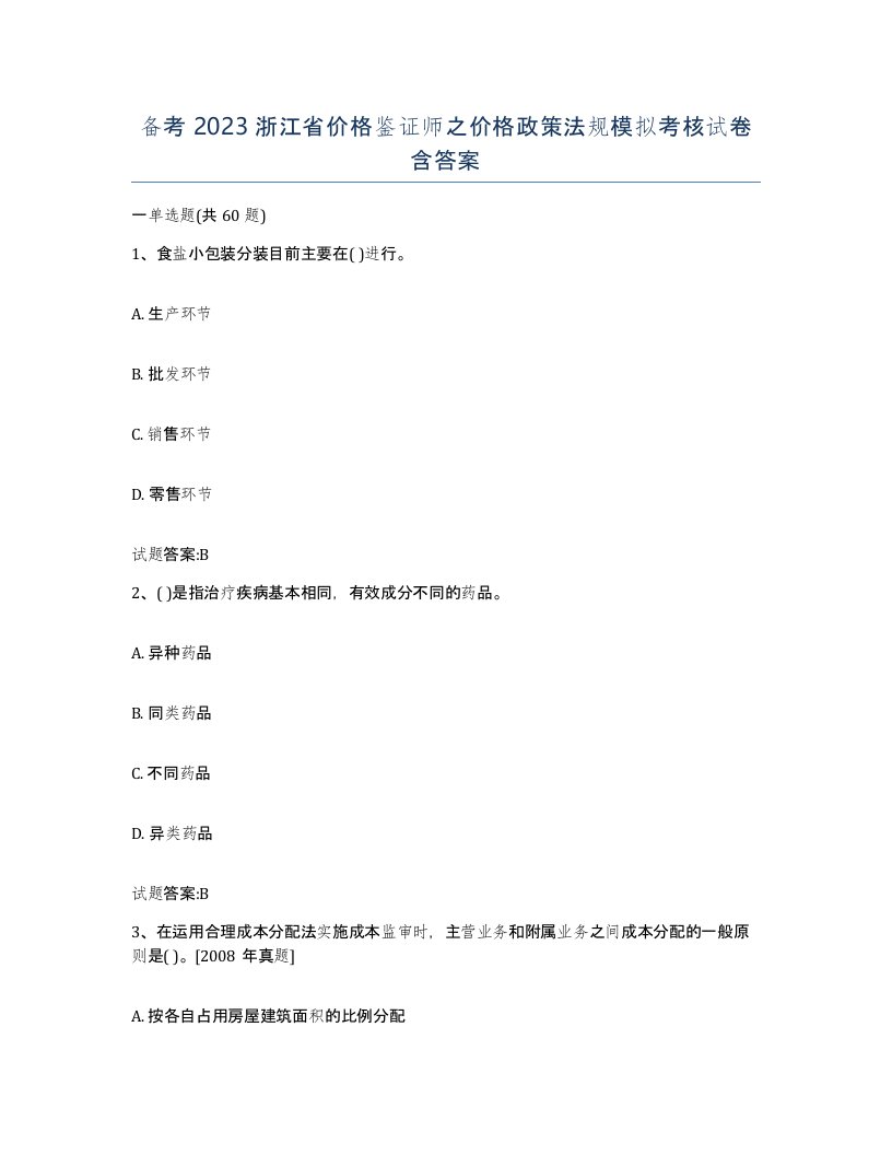 备考2023浙江省价格鉴证师之价格政策法规模拟考核试卷含答案