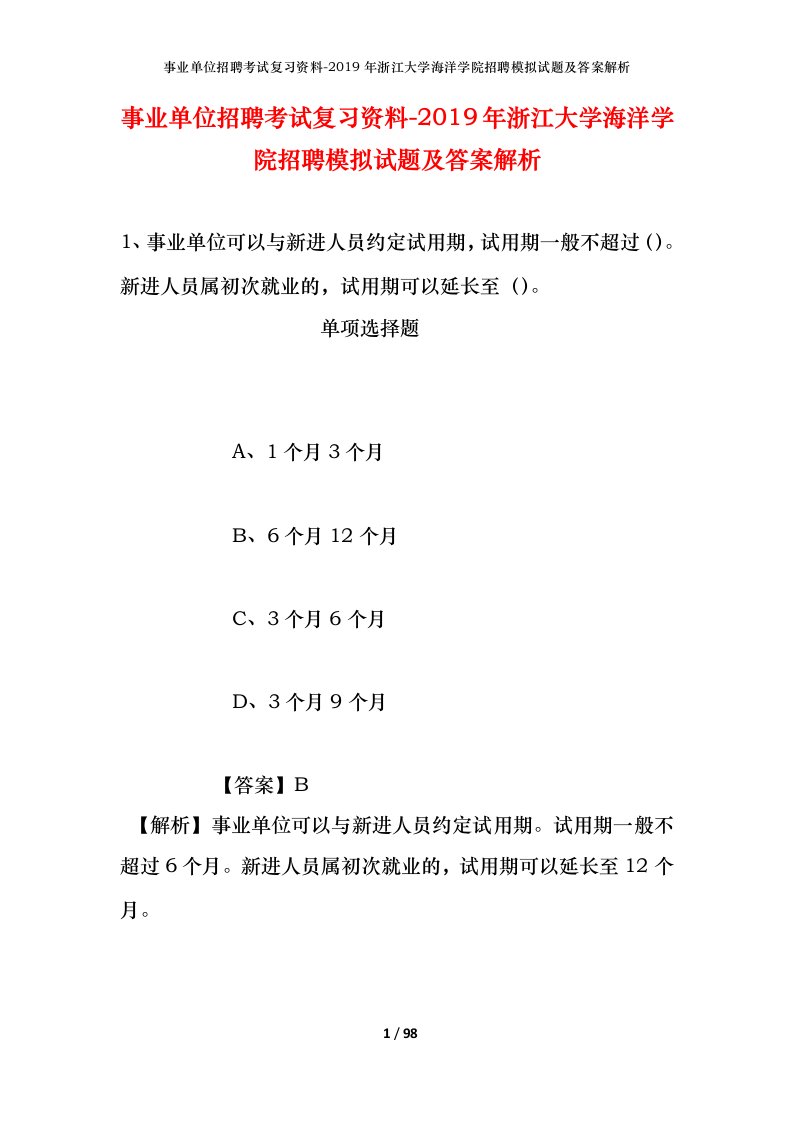 事业单位招聘考试复习资料-2019年浙江大学海洋学院招聘模拟试题及答案解析_4