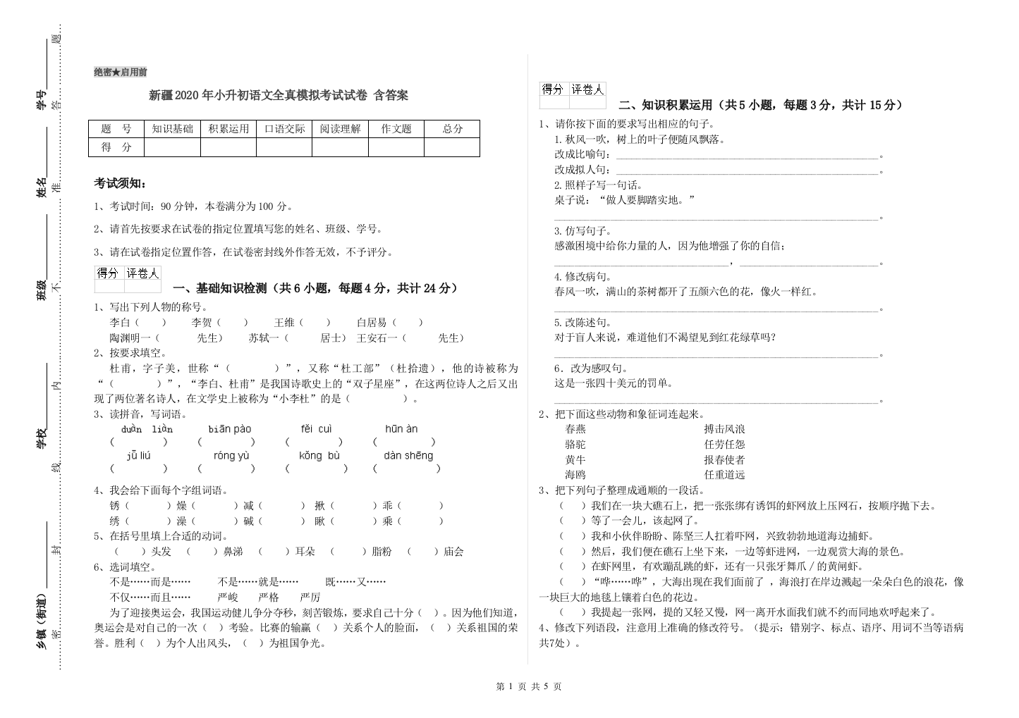 新疆2020年小升初语文全真模拟考试试卷-含答案