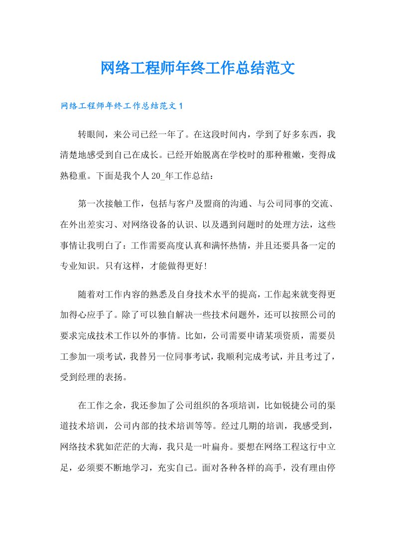 网络工程师年终工作总结范文