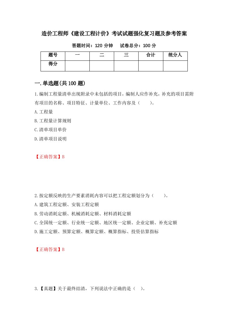 造价工程师建设工程计价考试试题强化复习题及参考答案第16套