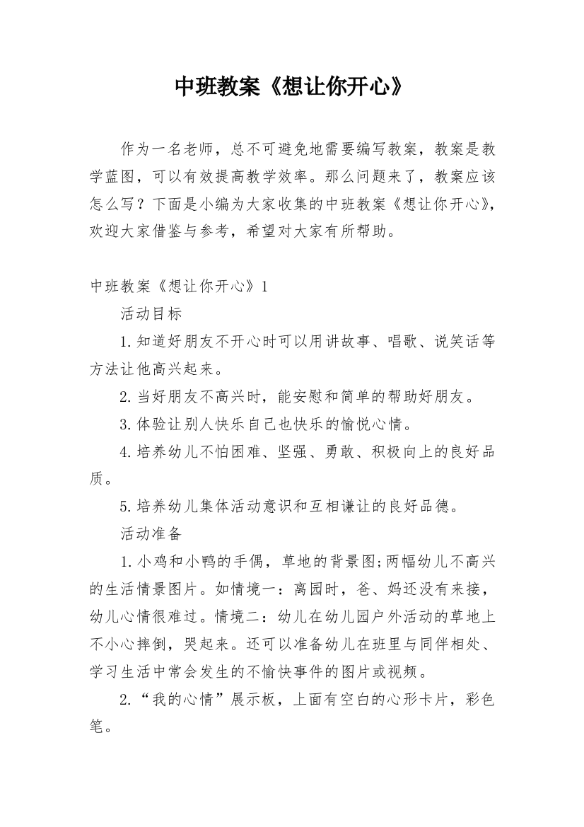 中班教案《想让你开心》