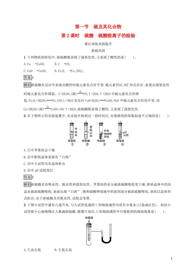 新教材适用高中化学第5章化工生产中的重要非金属元素第1节硫及其化合物第2课时硫酸硫酸根离子的检验课后习题新人教版必修第二册