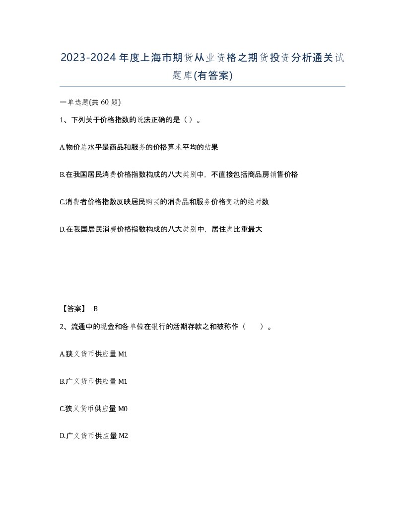 2023-2024年度上海市期货从业资格之期货投资分析通关试题库有答案