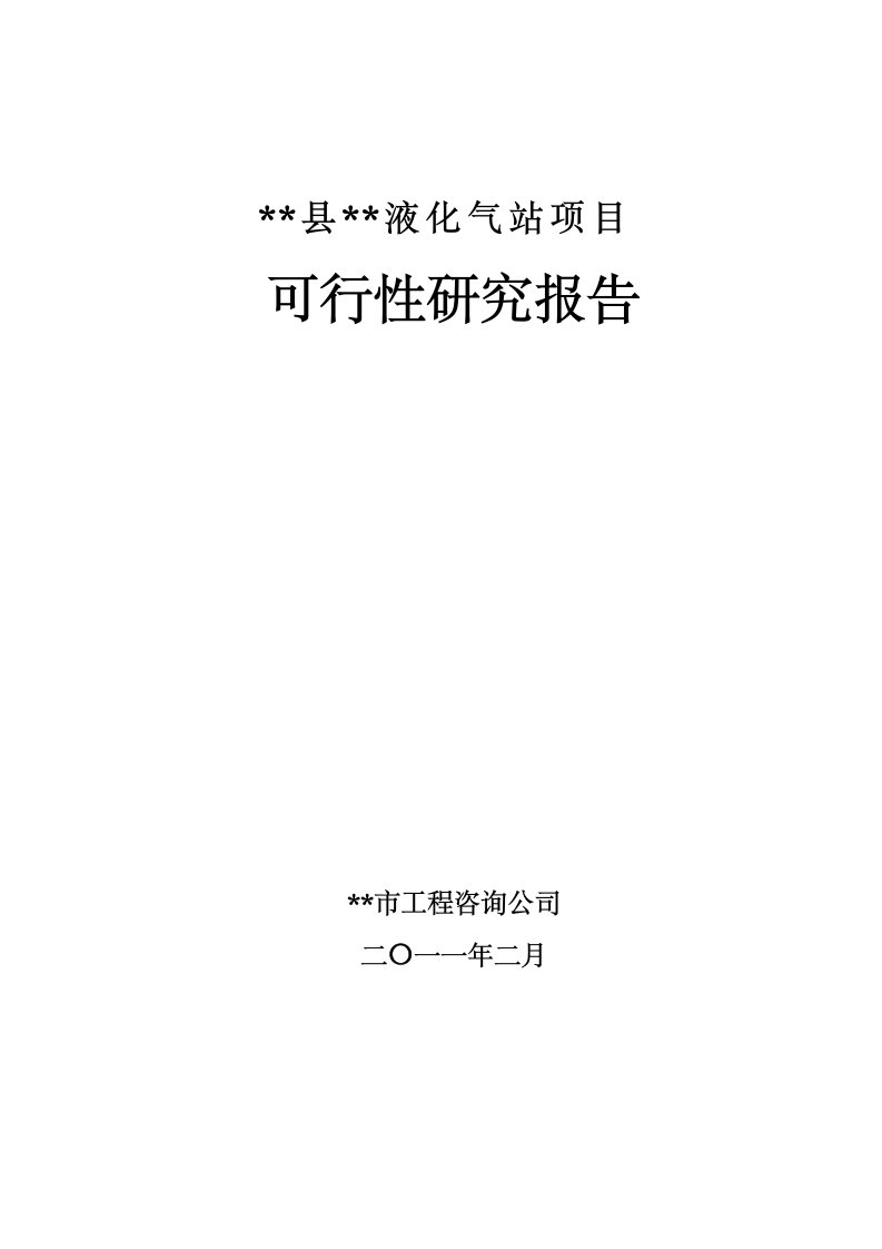 某液化气站项目可行性研究报告