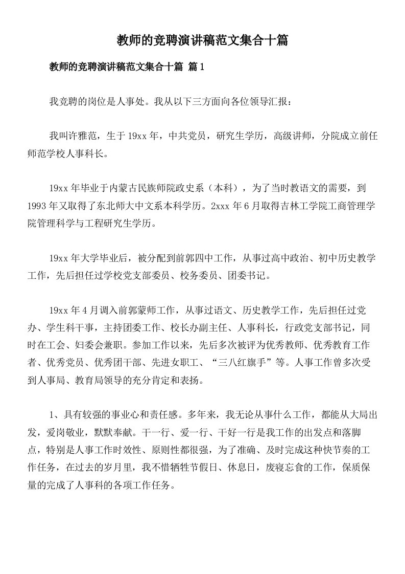 教师的竞聘演讲稿范文集合十篇