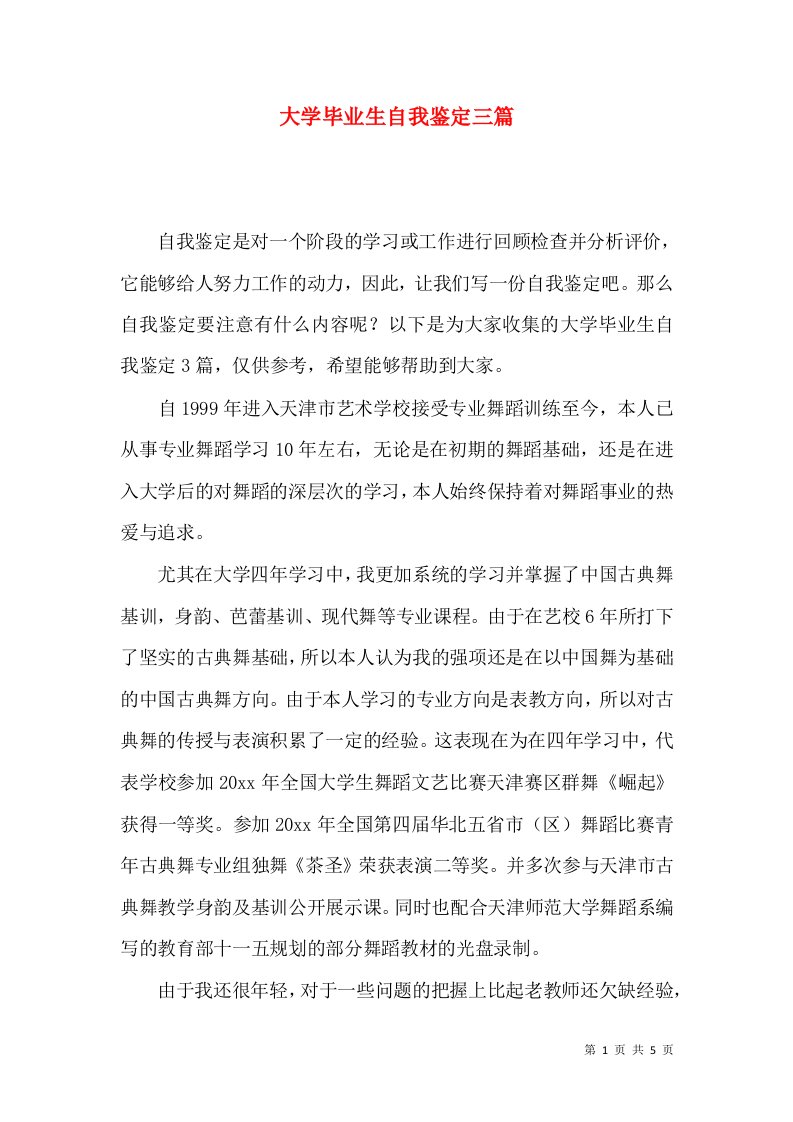 大学毕业生自我鉴定三篇（一）