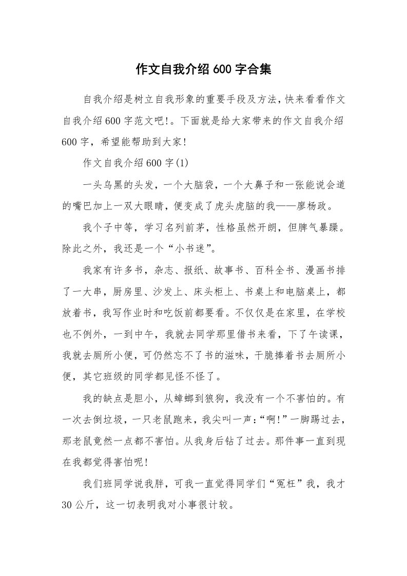 个人自我介绍_作文自我介绍600字合集