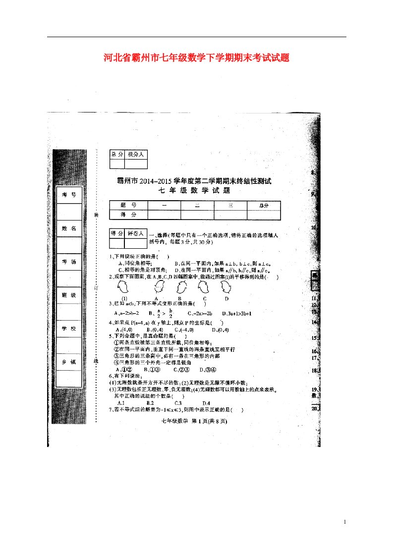 河北省霸州市七级数学下学期期末考试试题（扫描版）