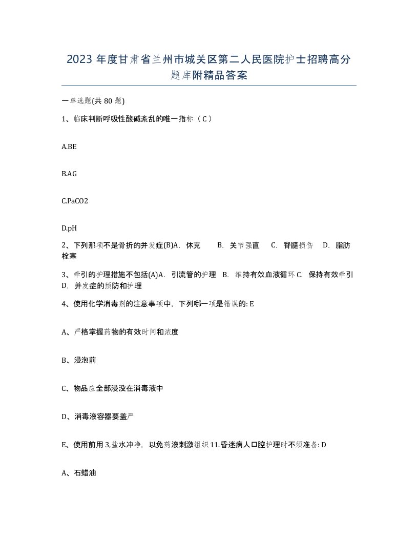 2023年度甘肃省兰州市城关区第二人民医院护士招聘高分题库附答案