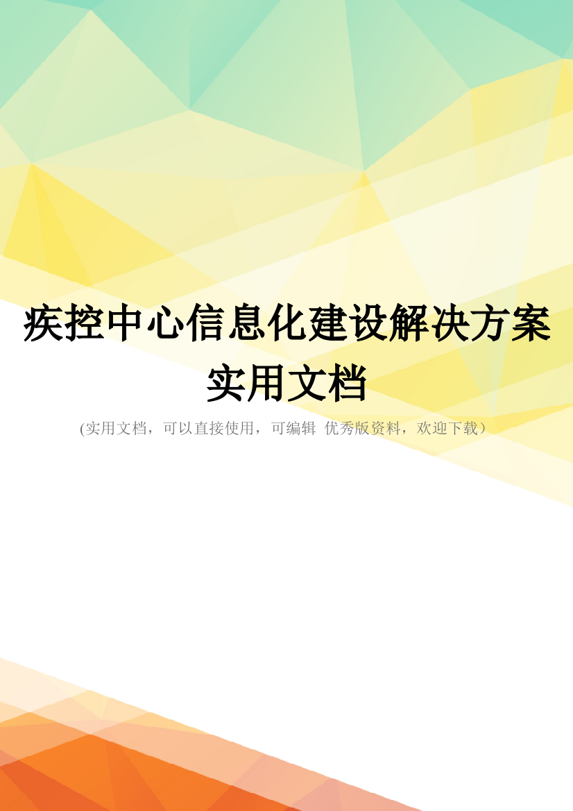 疾控中心信息化建设解决方案实用文档