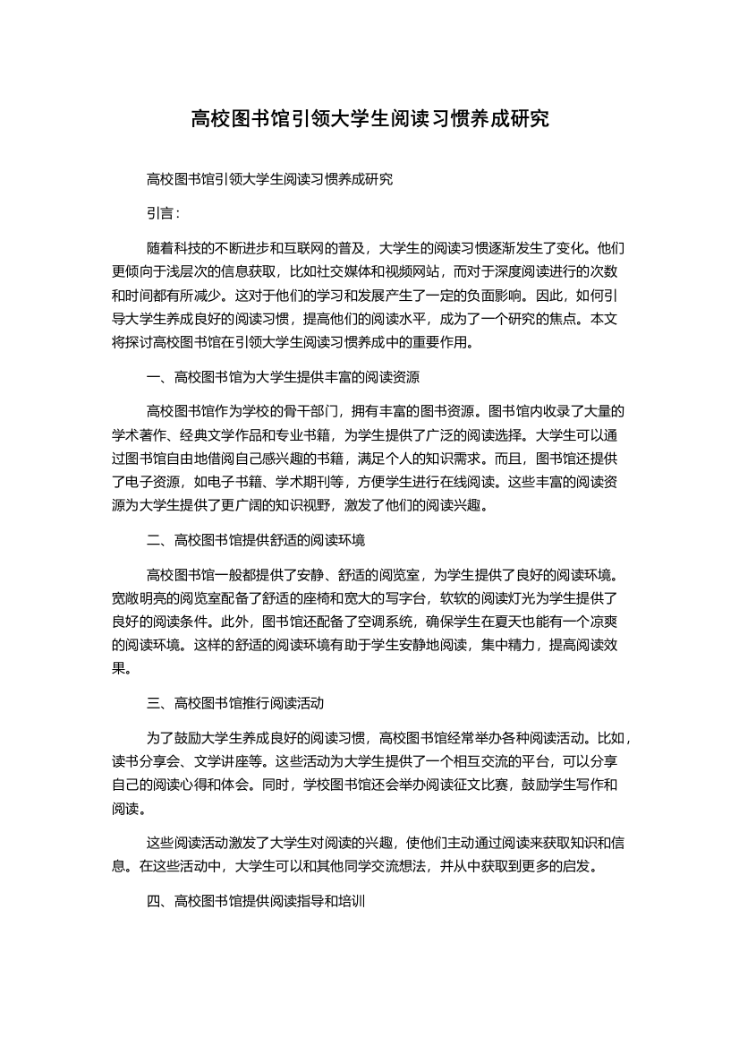 高校图书馆引领大学生阅读习惯养成研究