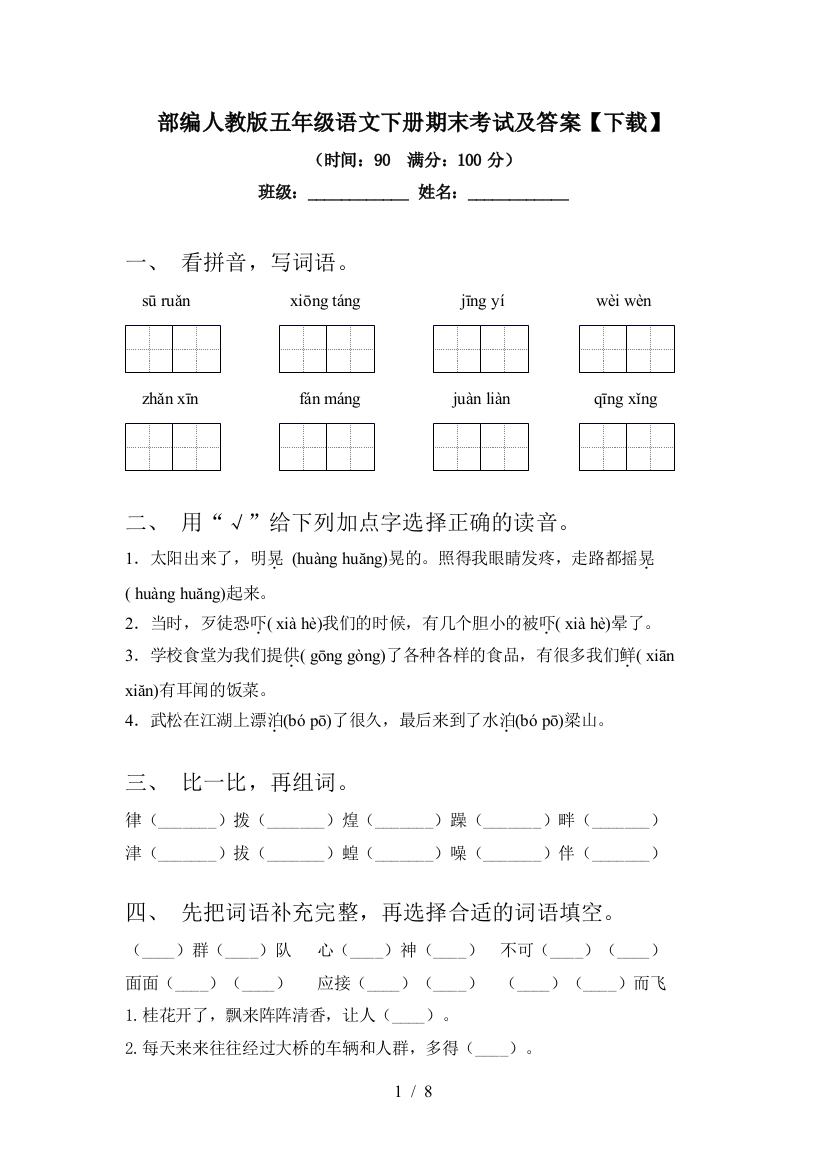 部编人教版五年级语文下册期末考试及答案【下载】