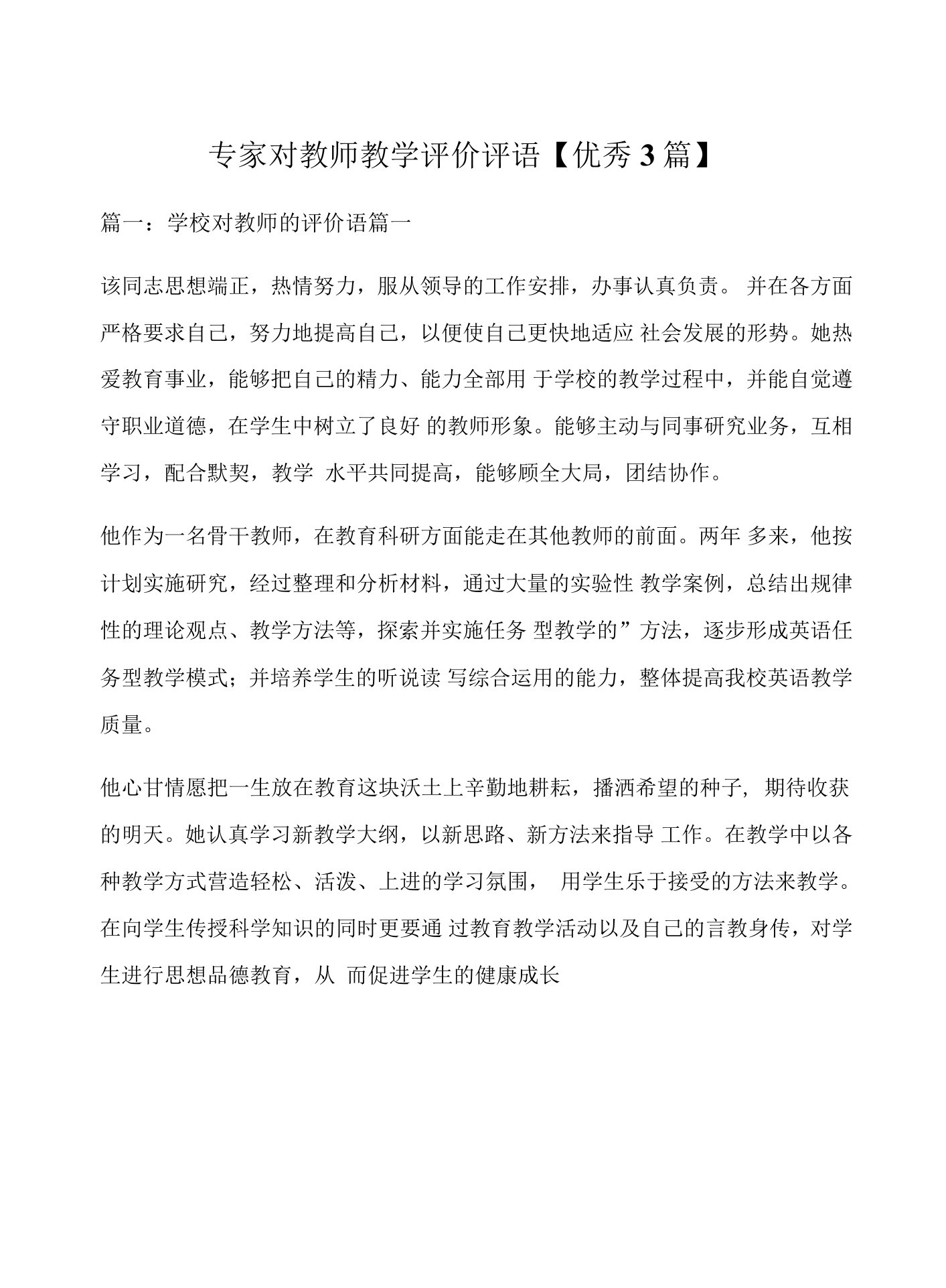 专家对教师教学评价评语【优秀3篇】