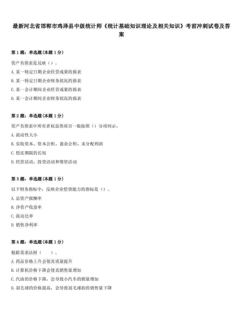 最新河北省邯郸市鸡泽县中级统计师《统计基础知识理论及相关知识》考前冲刺试卷及答案