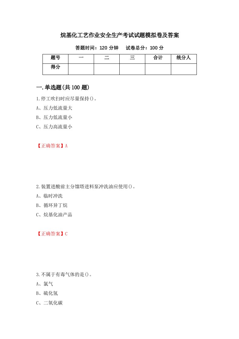 烷基化工艺作业安全生产考试试题模拟卷及答案第15版