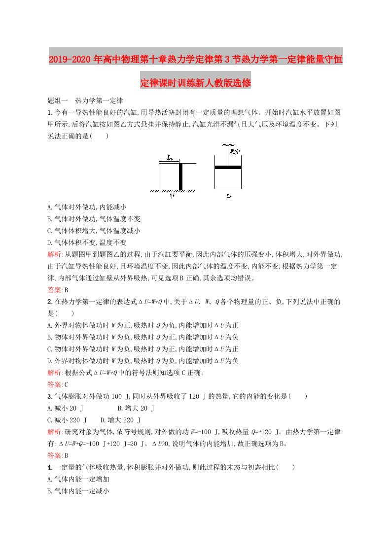 2019-2020年高中物理第十章热力学定律第3节热力学第一定律能量守恒定律课时训练新人教版选修