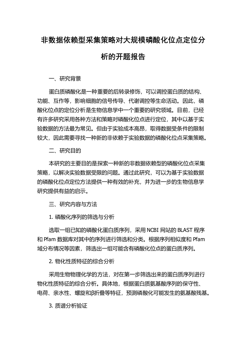 非数据依赖型采集策略对大规模磷酸化位点定位分析的开题报告