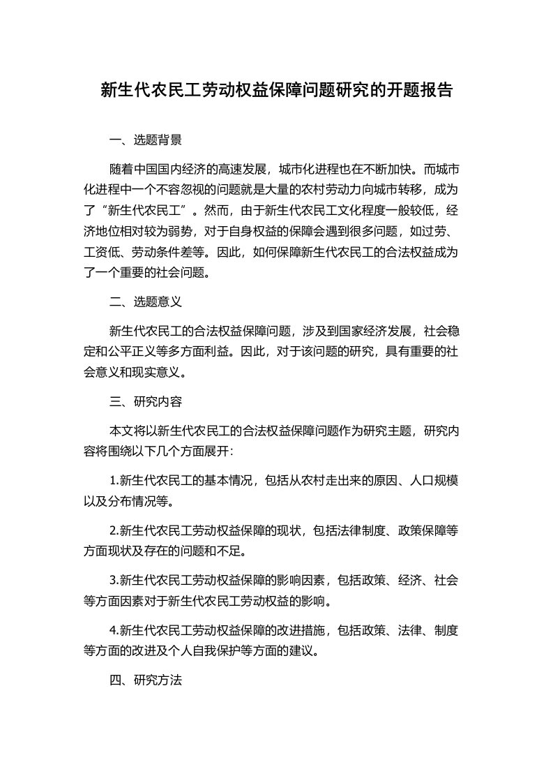 新生代农民工劳动权益保障问题研究的开题报告