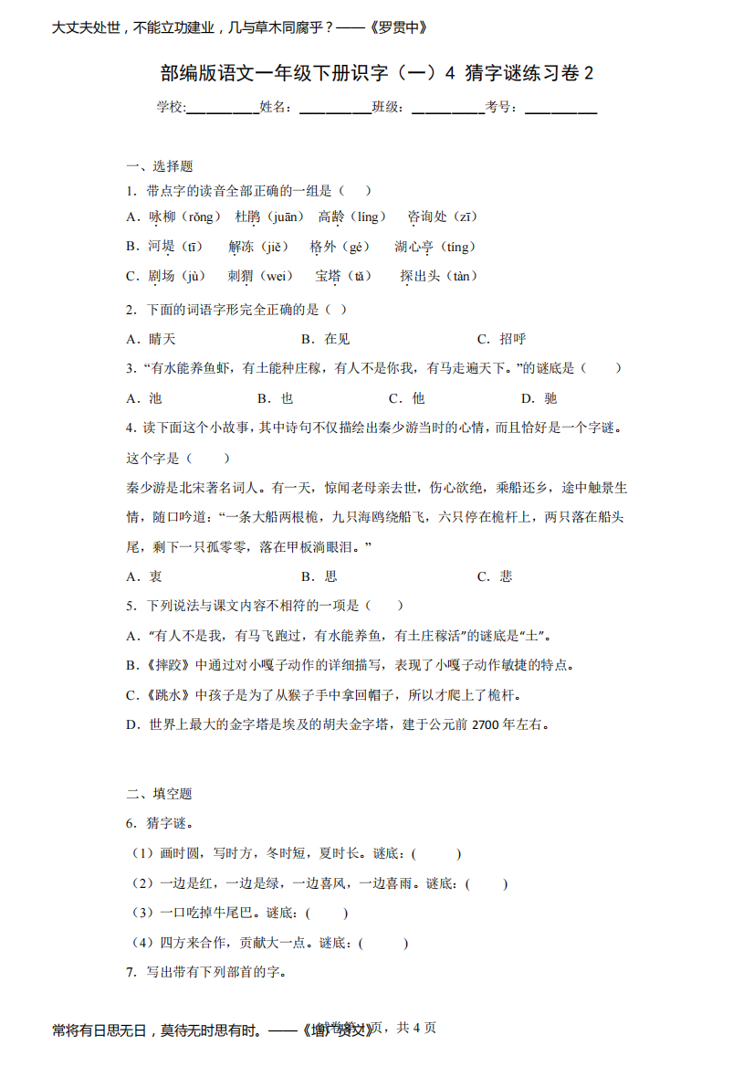 2019年部编版语文一年级下册识字(一)4猜字谜练习卷2-