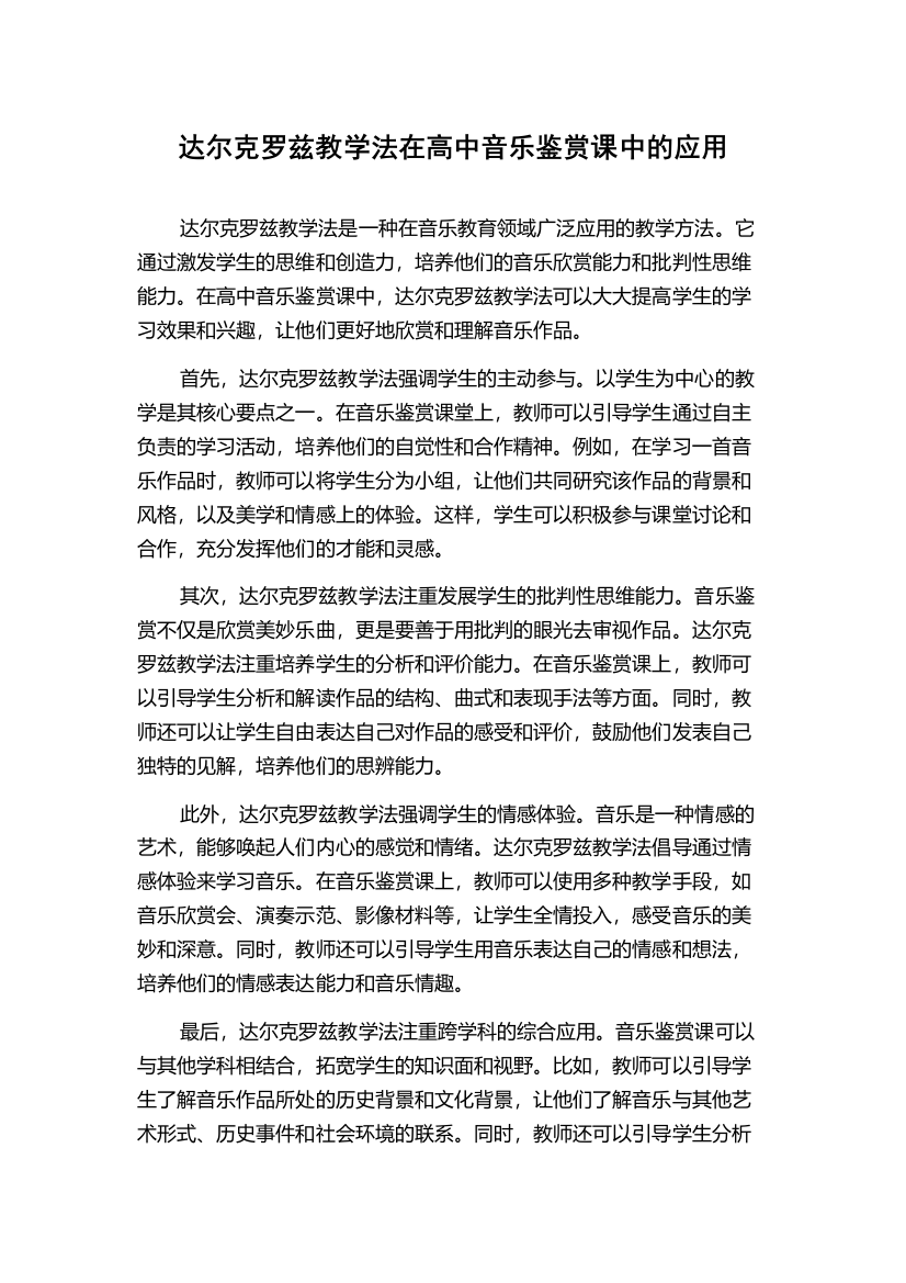 达尔克罗兹教学法在高中音乐鉴赏课中的应用