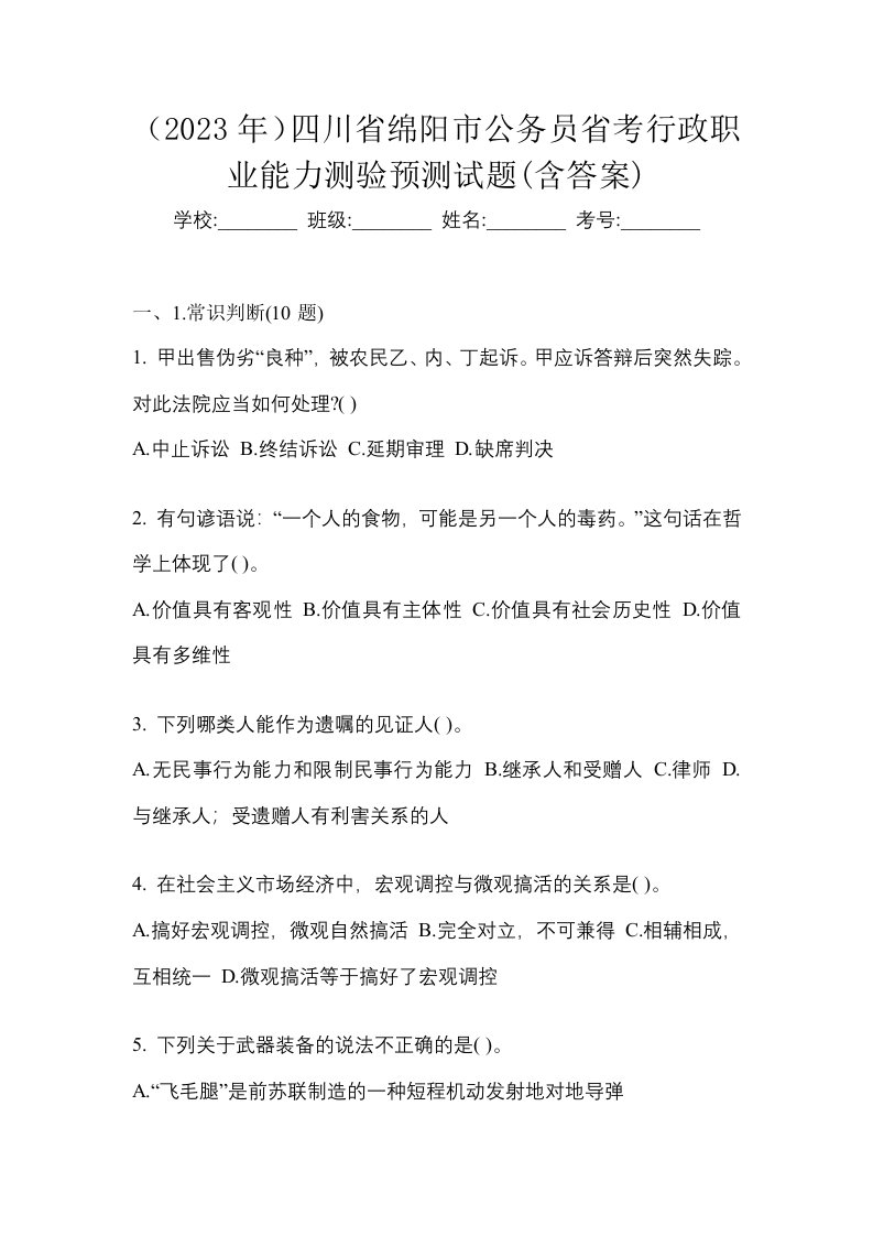 2023年四川省绵阳市公务员省考行政职业能力测验预测试题含答案