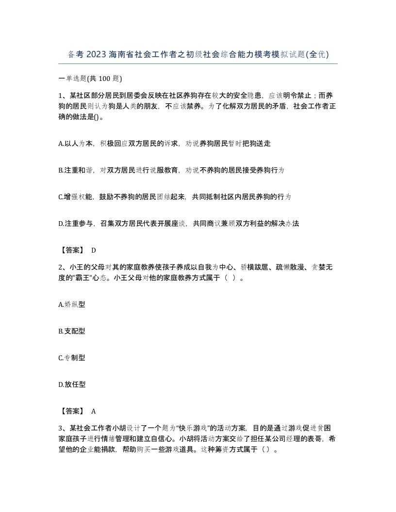 备考2023海南省社会工作者之初级社会综合能力模考模拟试题全优