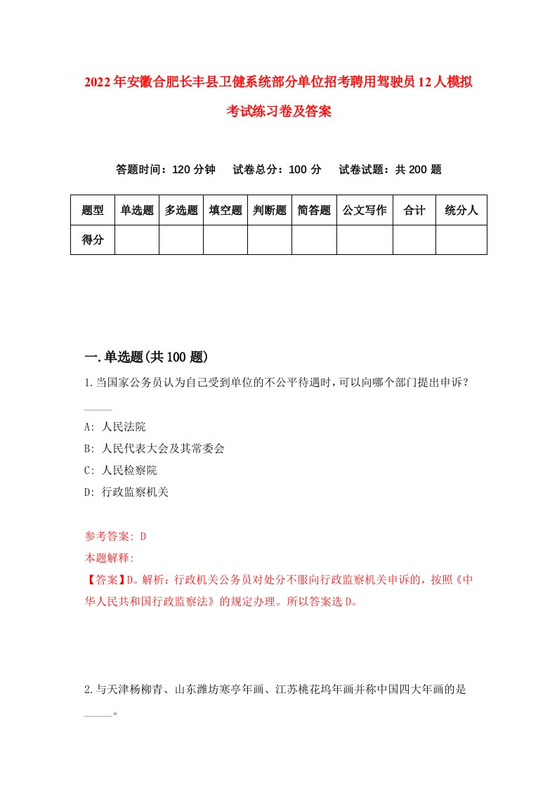 2022年安徽合肥长丰县卫健系统部分单位招考聘用驾驶员12人模拟考试练习卷及答案第7卷