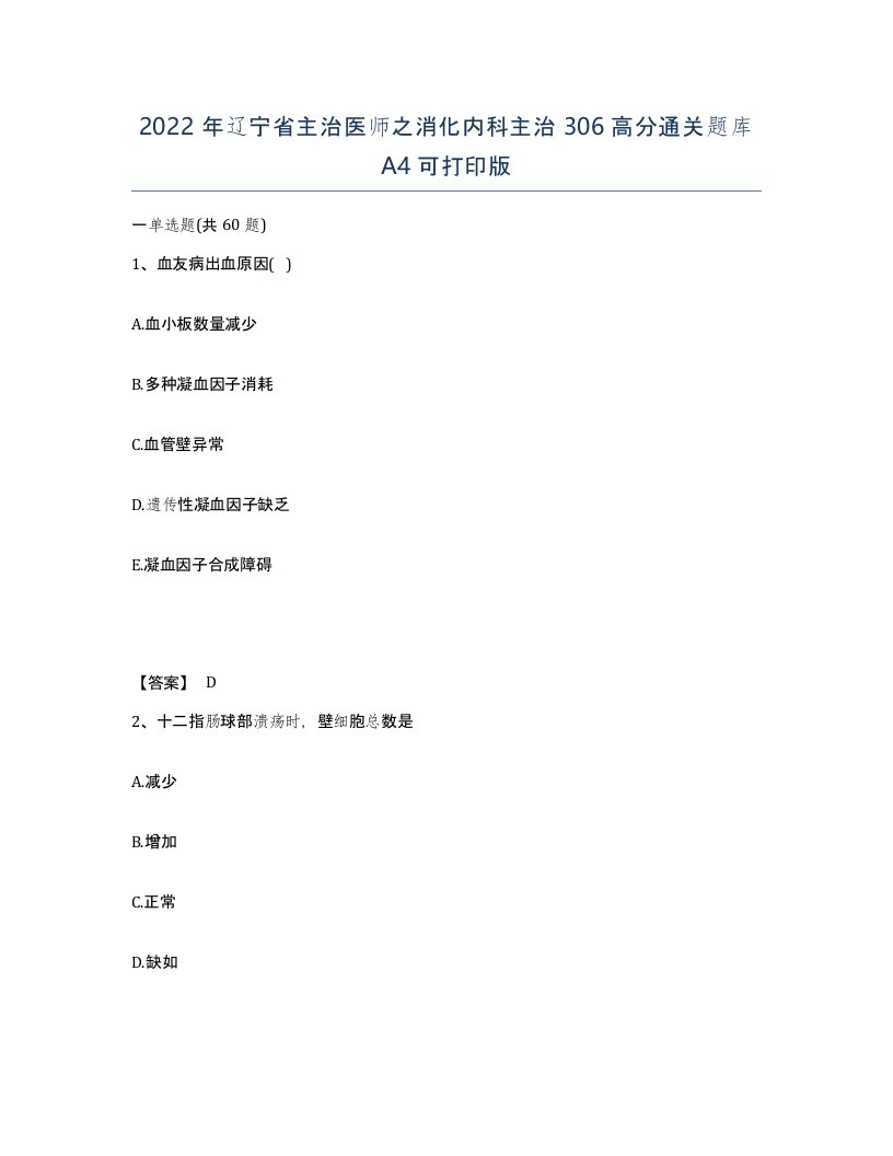 2022年辽宁省主治医师之消化内科主治306高分通关题库A4可打印版