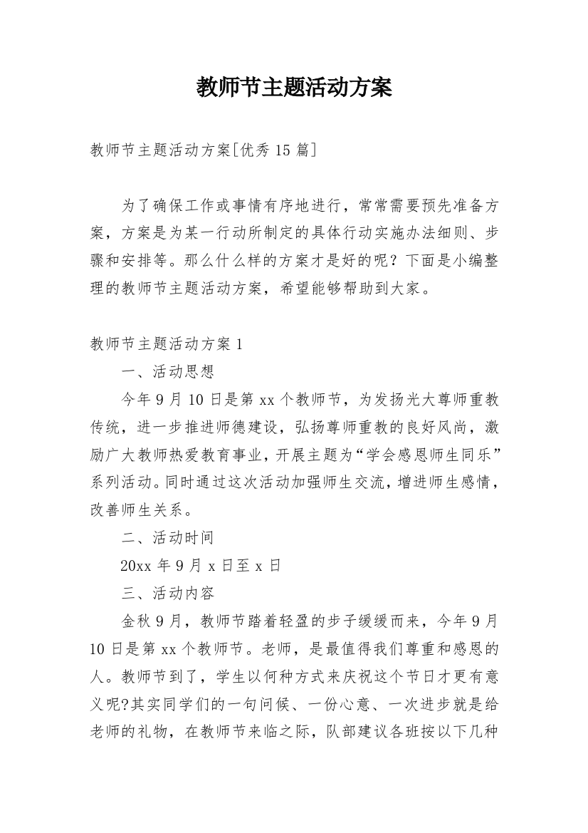 教师节主题活动方案_70