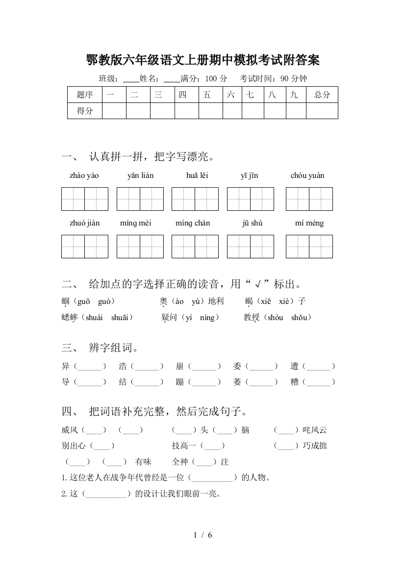 鄂教版六年级语文上册期中模拟考试附答案