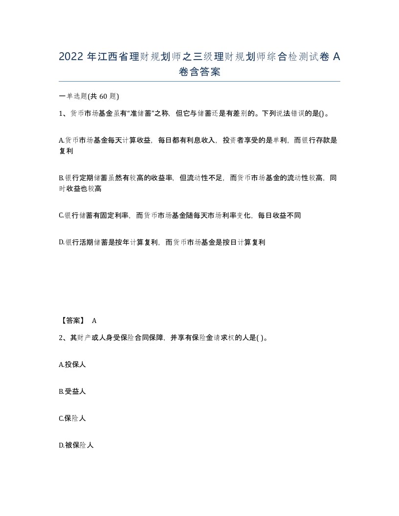 2022年江西省理财规划师之三级理财规划师综合检测试卷A卷含答案