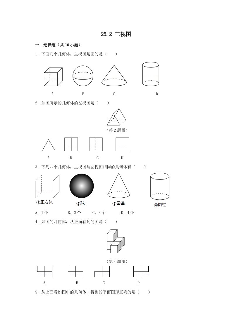 九年级数学下册第25章投影与视图25.2三视图同步练习附答案沪科版