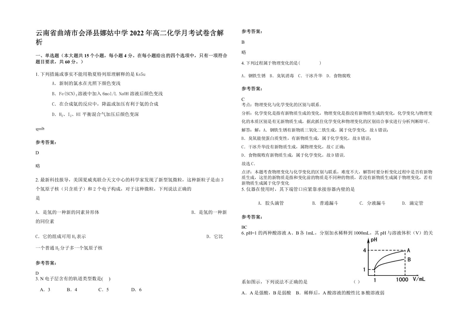 云南省曲靖市会泽县娜姑中学2022年高二化学月考试卷含解析