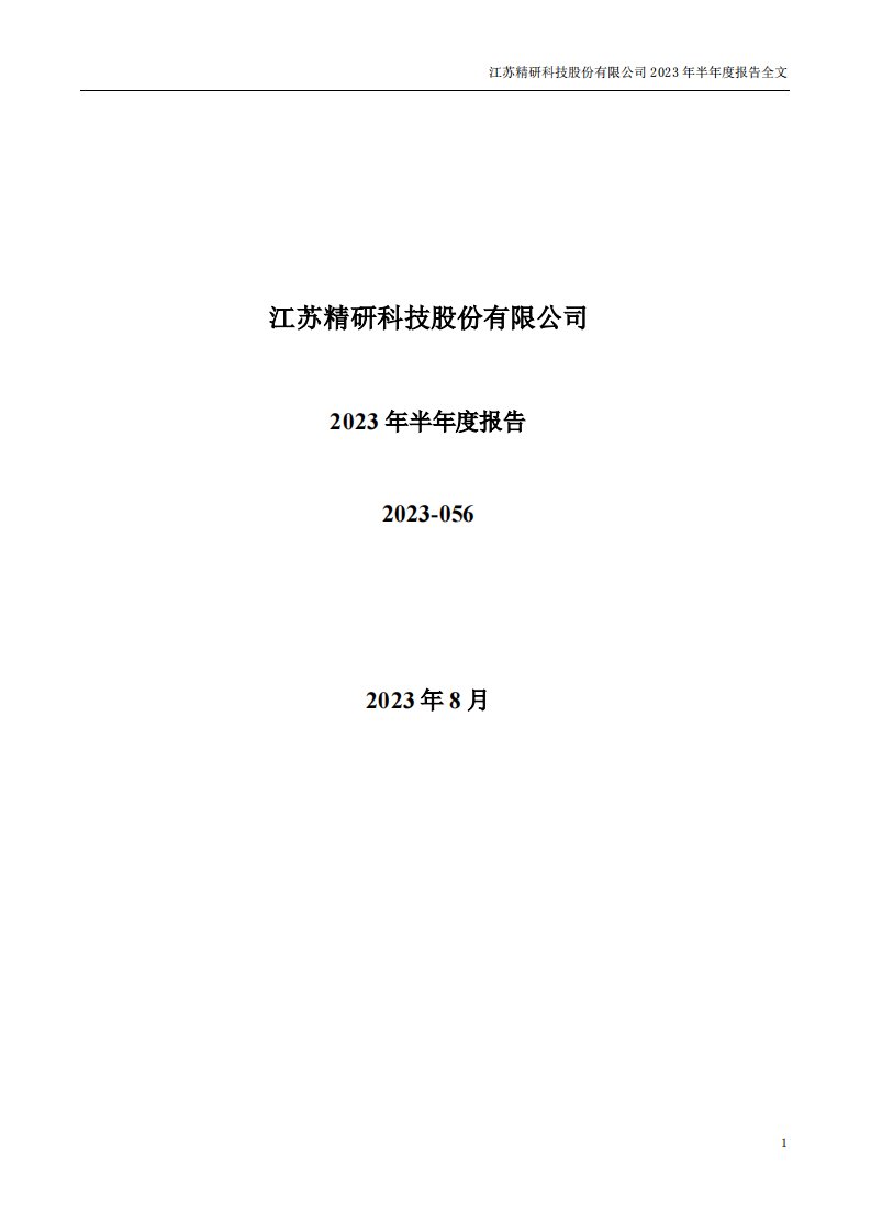 深交所-精研科技：2023年半年度报告-20230829