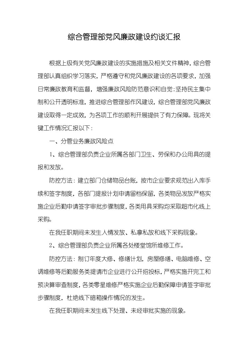 综合管理部党风廉政建设约谈汇报