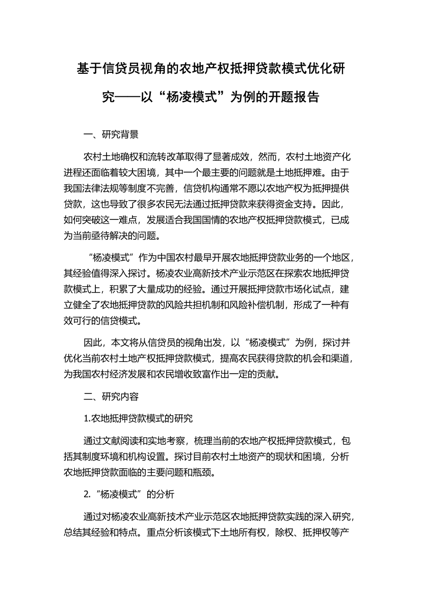 基于信贷员视角的农地产权抵押贷款模式优化研究——以“杨凌模式”为例的开题报告