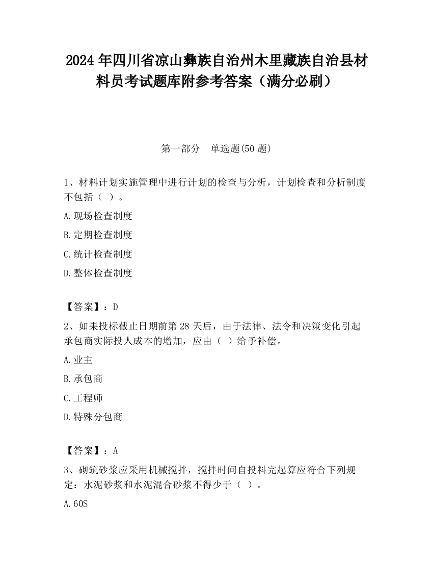 2024年四川省凉山彝族自治州木里藏族自治县材料员考试题库附参考答案（满分必刷）