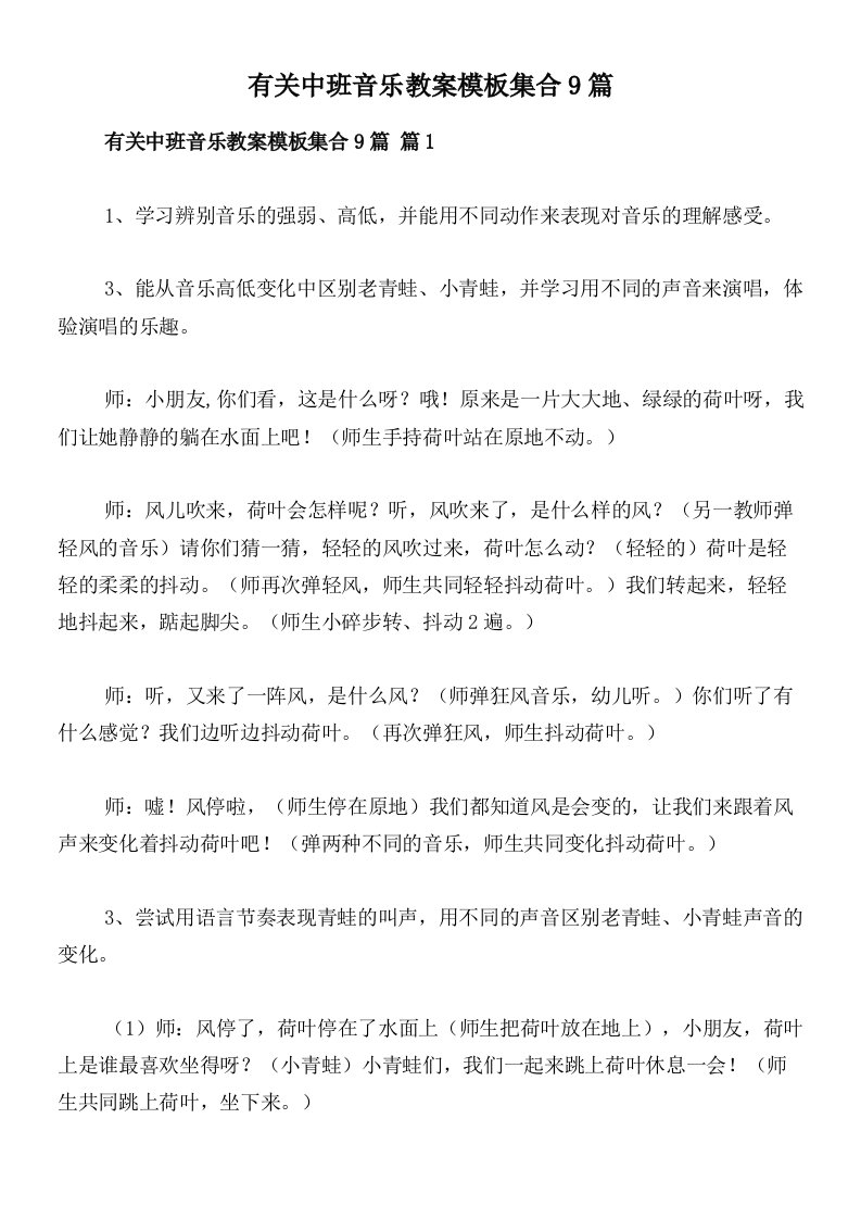 有关中班音乐教案模板集合9篇