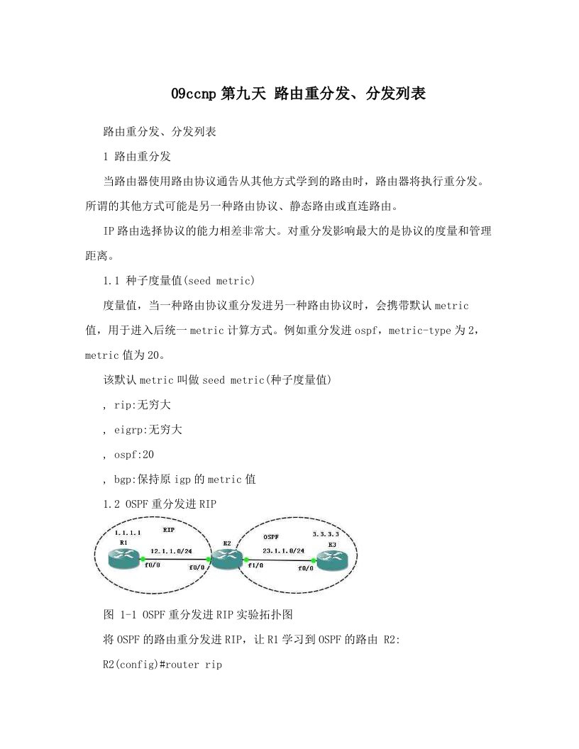 09ccnp第九天+路由重分发、分发列表