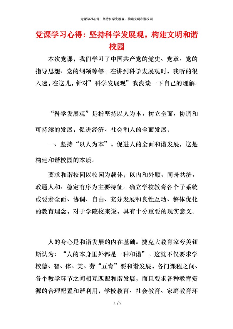 精编党课学习心得坚持科学发展观构建文明和谐校园