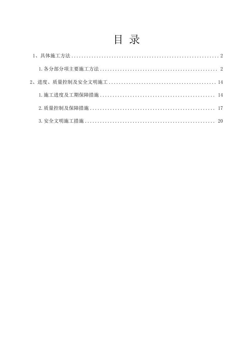 进度、质量控制及安全文明施工方案