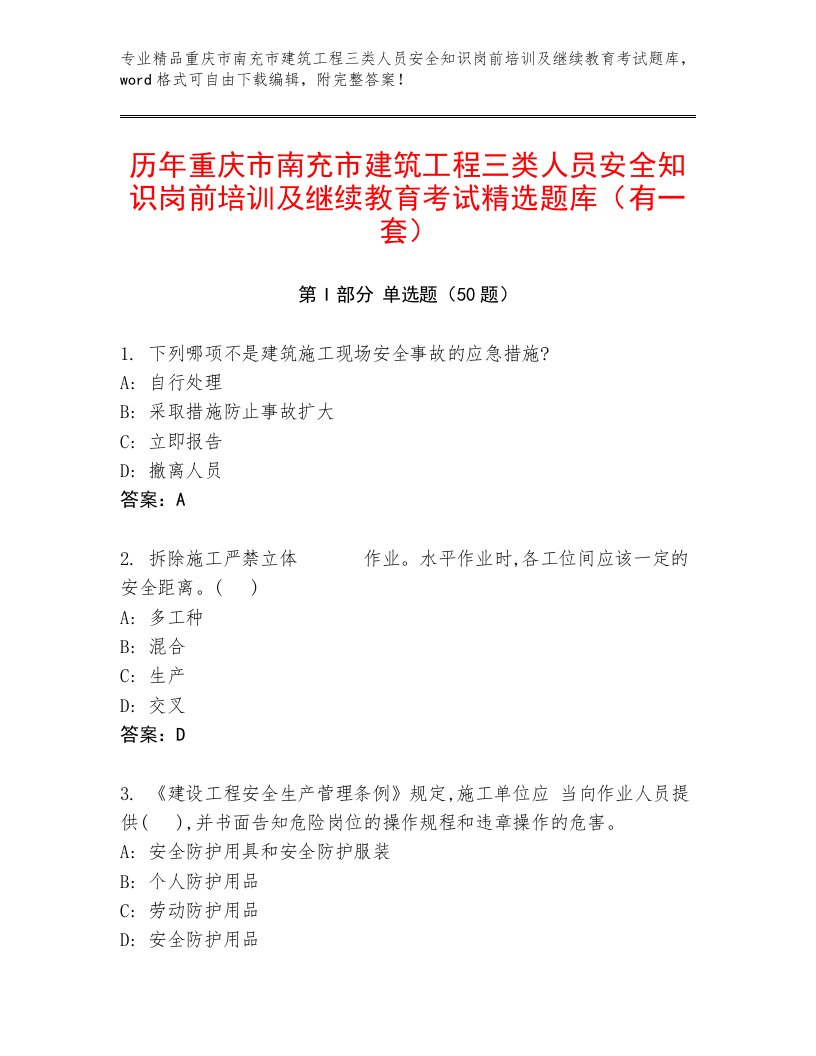 历年重庆市南充市建筑工程三类人员安全知识岗前培训及继续教育考试精选题库（有一套）