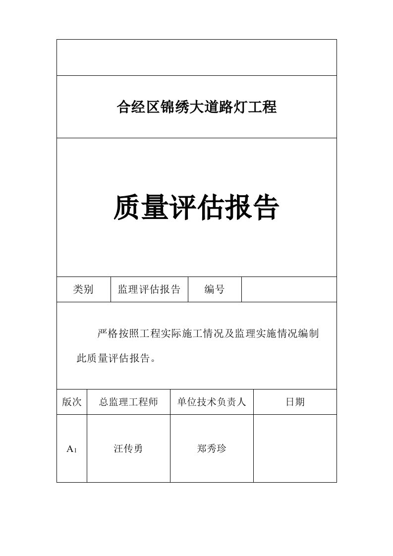 路灯工程质量评估实施报告文字资料全