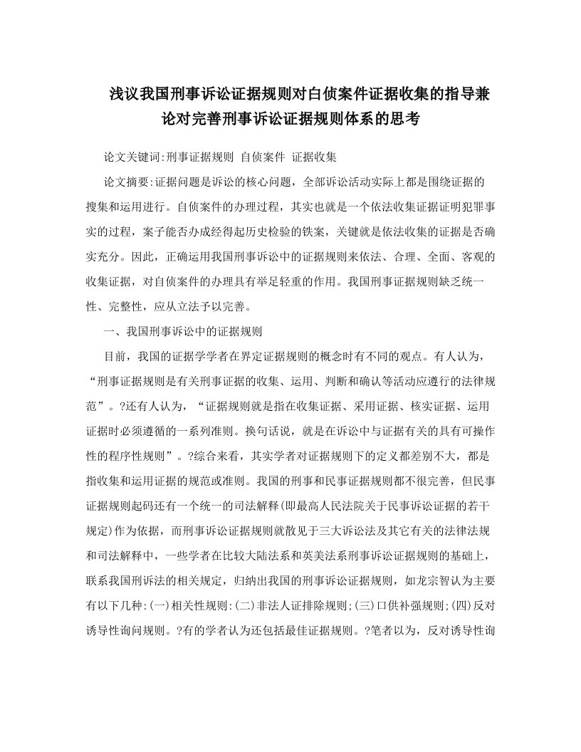 bqbAAA浅议我国刑事诉讼证据规则对白侦案件证据收集的指导兼论对完善刑事诉讼证据规则体系的思考