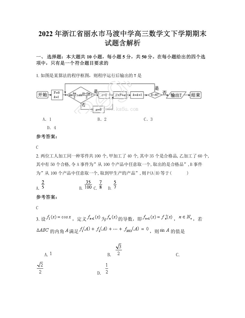 2022年浙江省丽水市马渡中学高三数学文下学期期末试题含解析