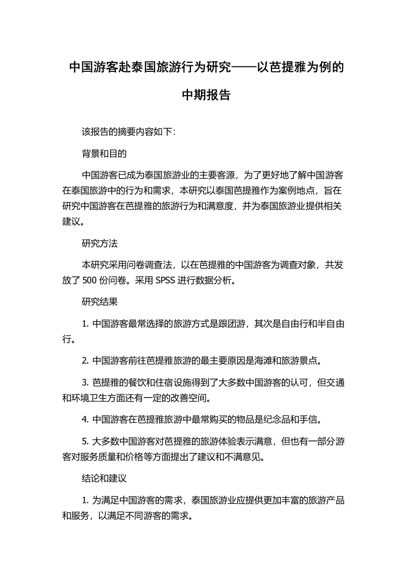 中国游客赴泰国旅游行为研究——以芭提雅为例的中期报告