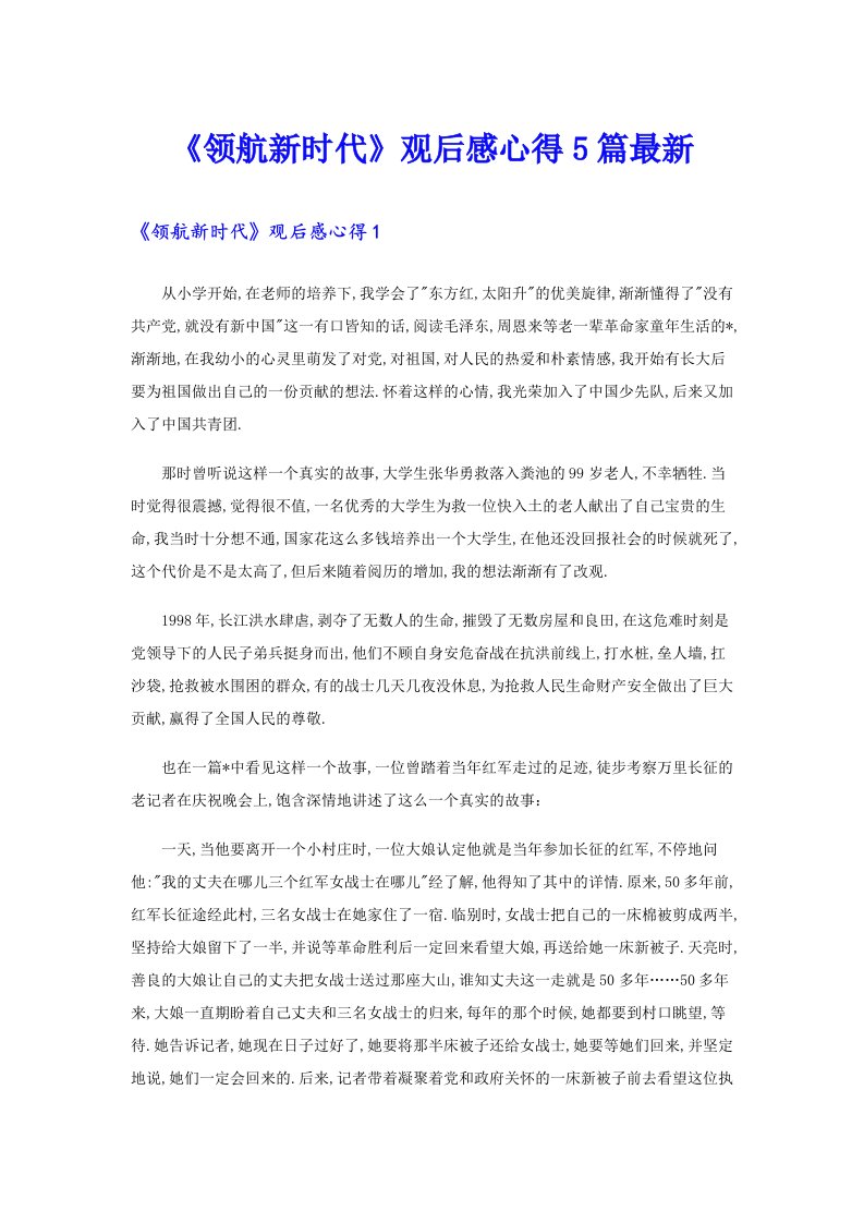 《领航新时代》观后感心得5篇最新