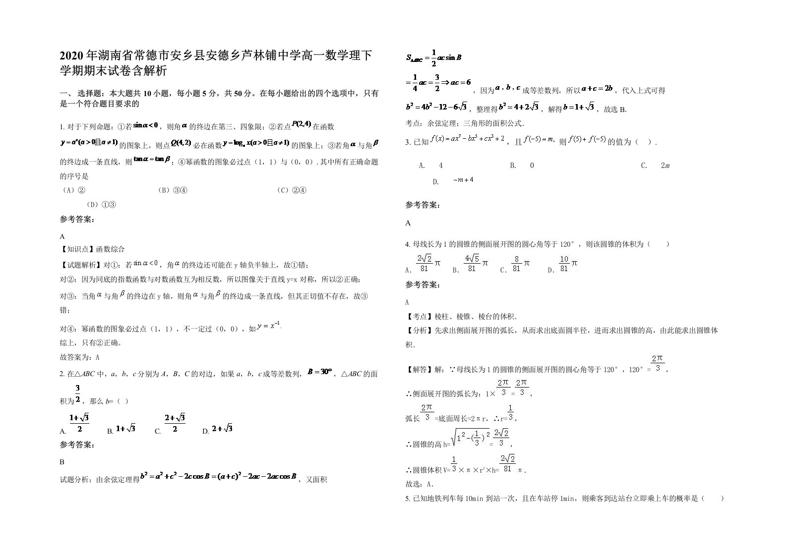 2020年湖南省常德市安乡县安德乡芦林铺中学高一数学理下学期期末试卷含解析