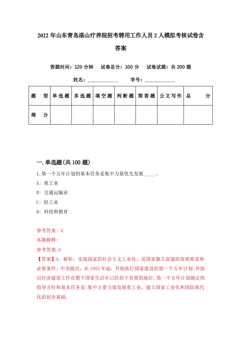 2022年山东青岛湛山疗养院招考聘用工作人员2人模拟考核试卷含答案0